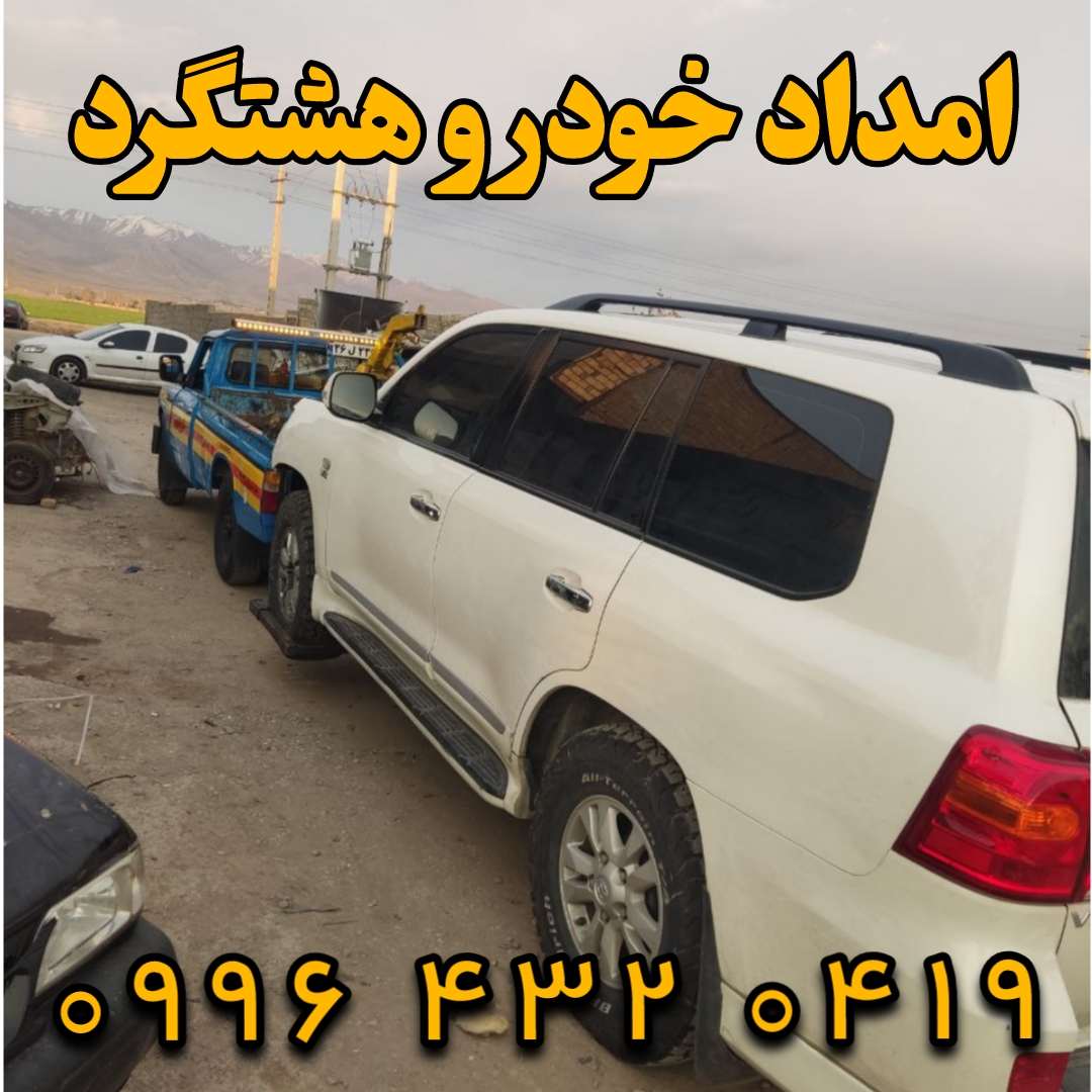 امداد خودرو هشتگرد