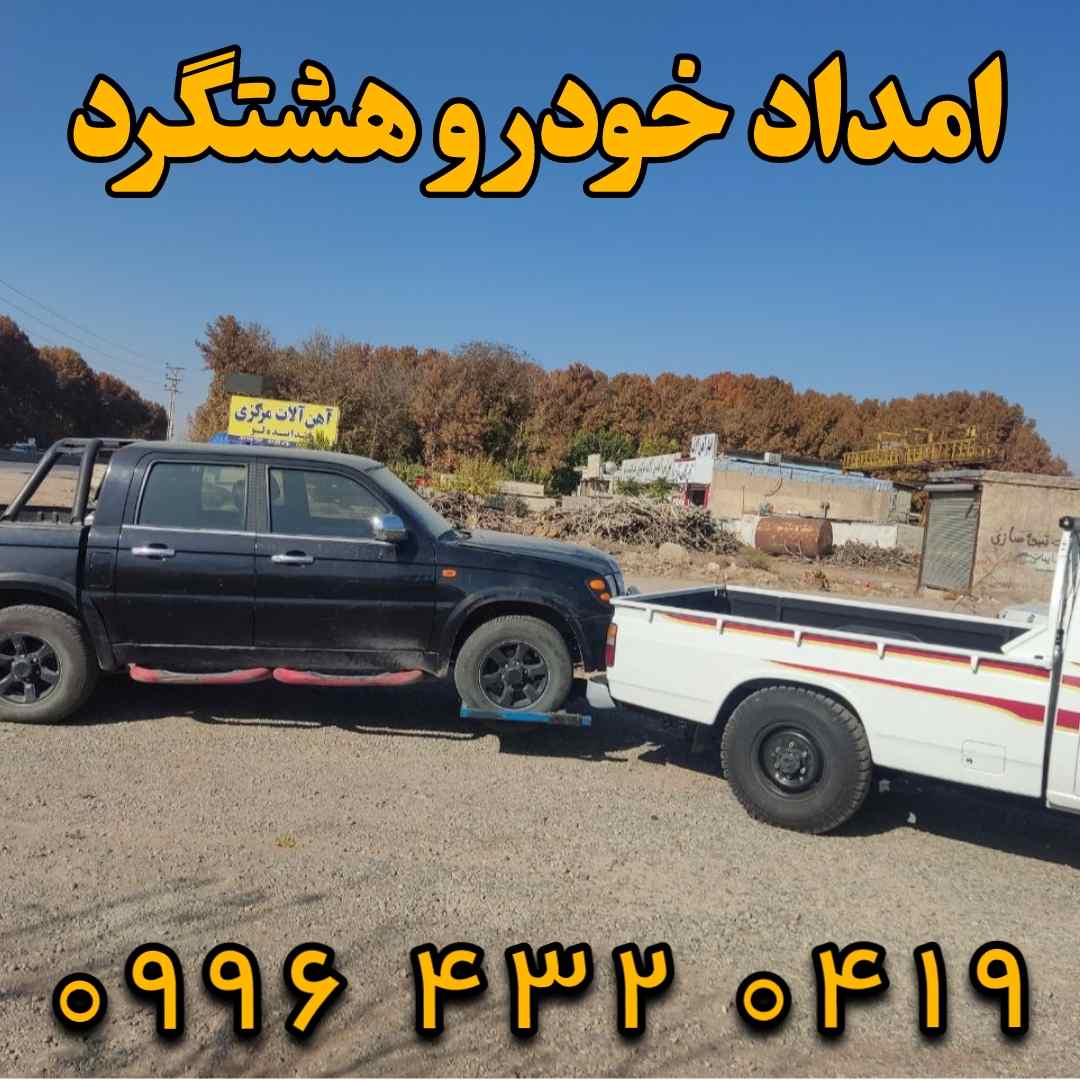 امداد خودرو هشتگرد