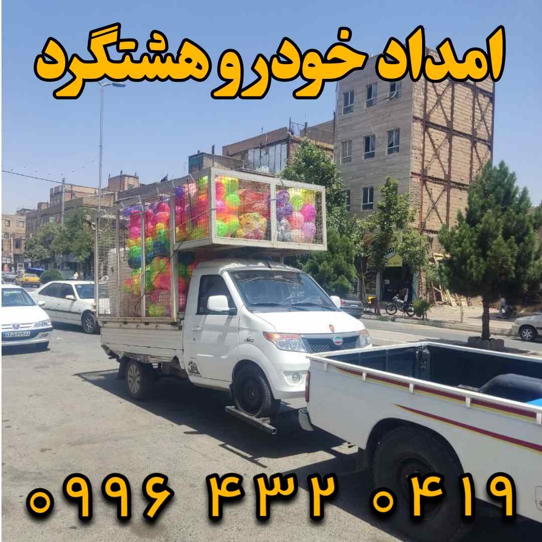 امداد خودرو هشتگرد