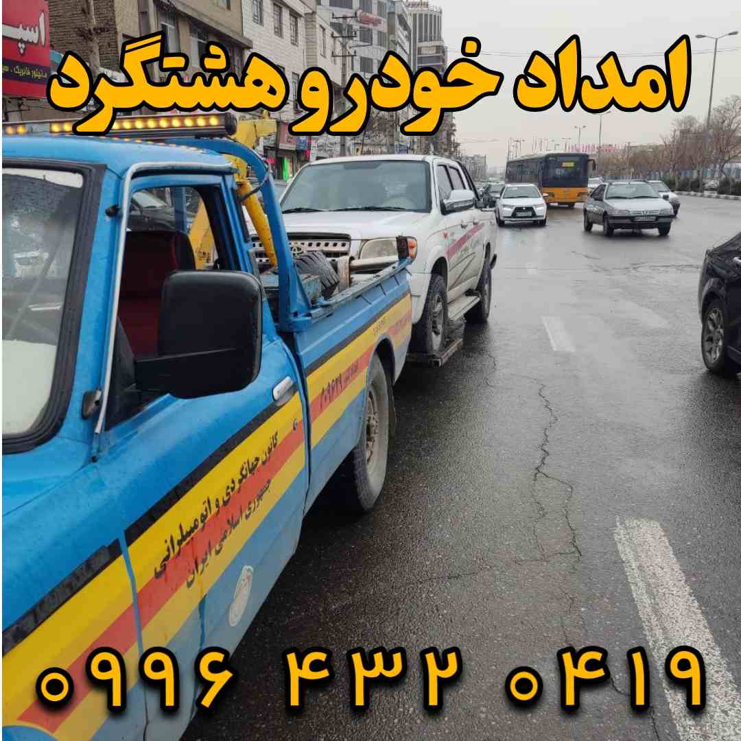 امداد خودرو هشتگرد