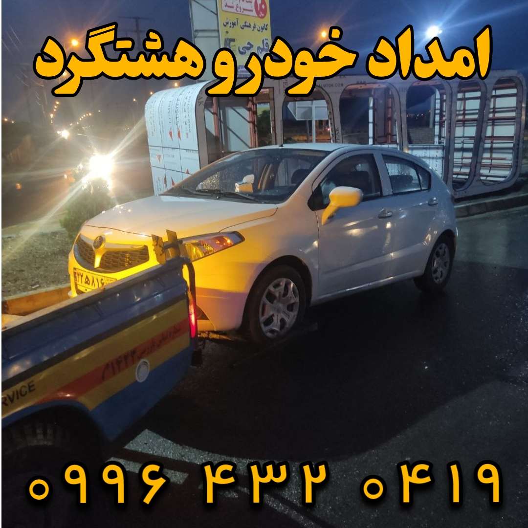 امداد خودرو هشتگرد