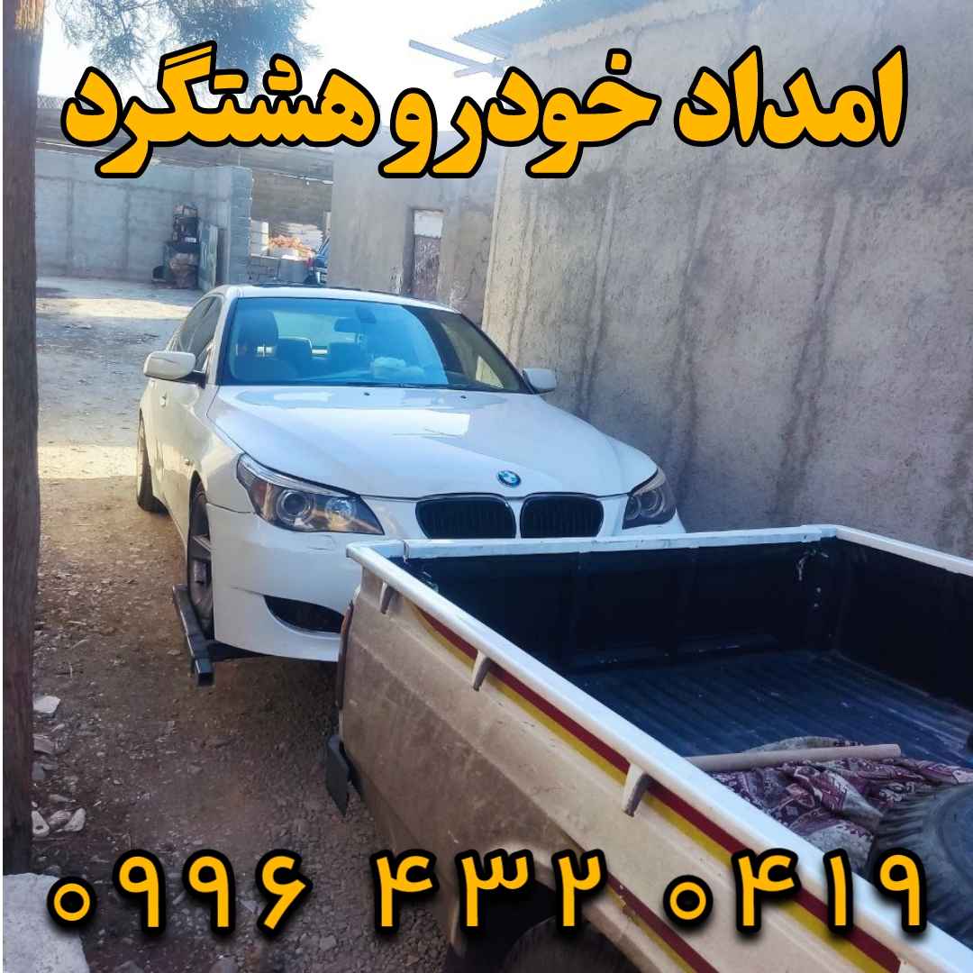 امداد خودرو هشتگرد
