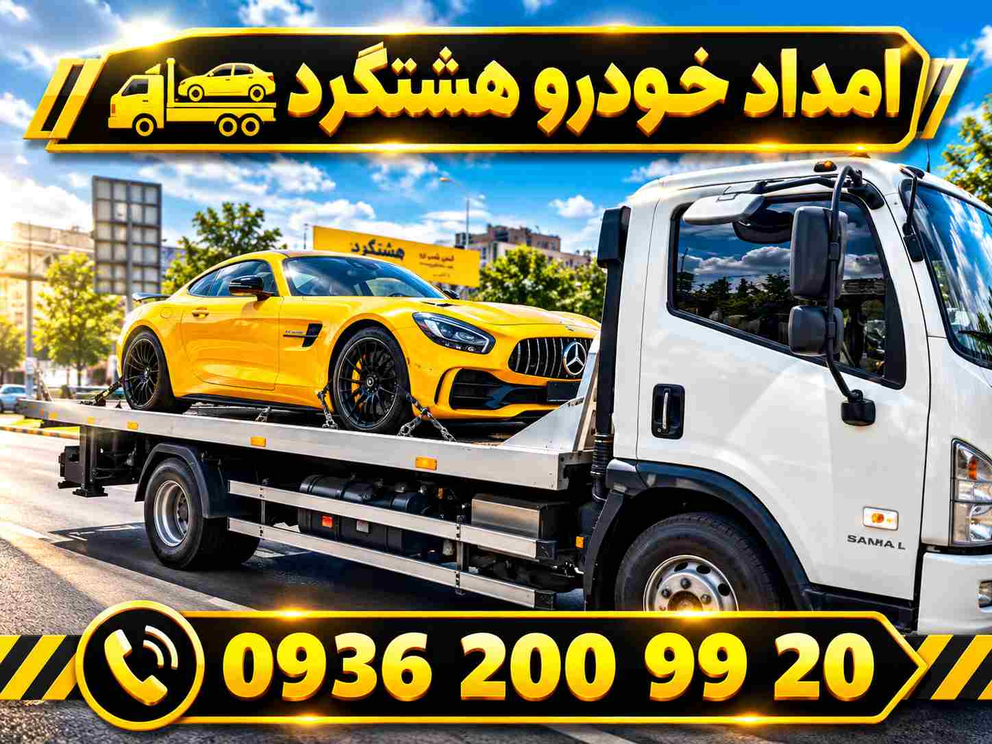 امداد خودرو هشتگرد