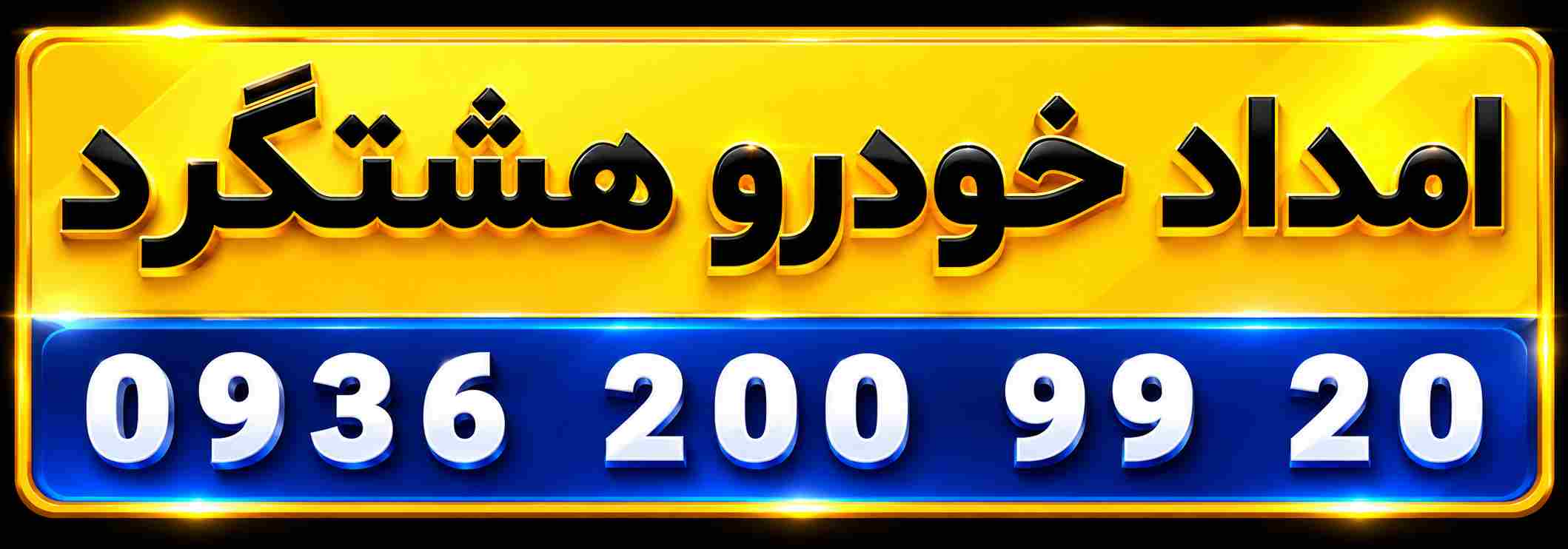 امداد خودرو هشتگرد | 09362009920 | یدک کش و خودروبر هشتگرد
